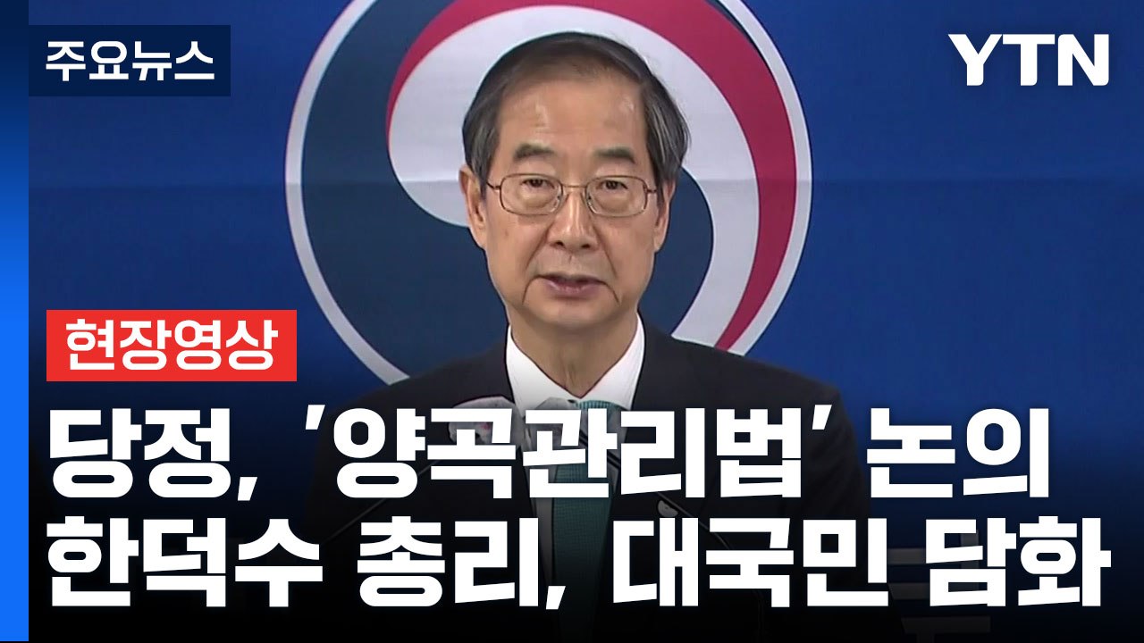 [현장영상+] 총리 "양곡관리법 개정안은 남는 쌀 강제매수 법...대통령께 재의 요구...