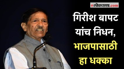 Girish Bapat Passed Away : गिरीश बापट यांच्यावर संध्याकाळी होणार अंत्यसंस्कार, जगदीश मुळीक यांची माहिती