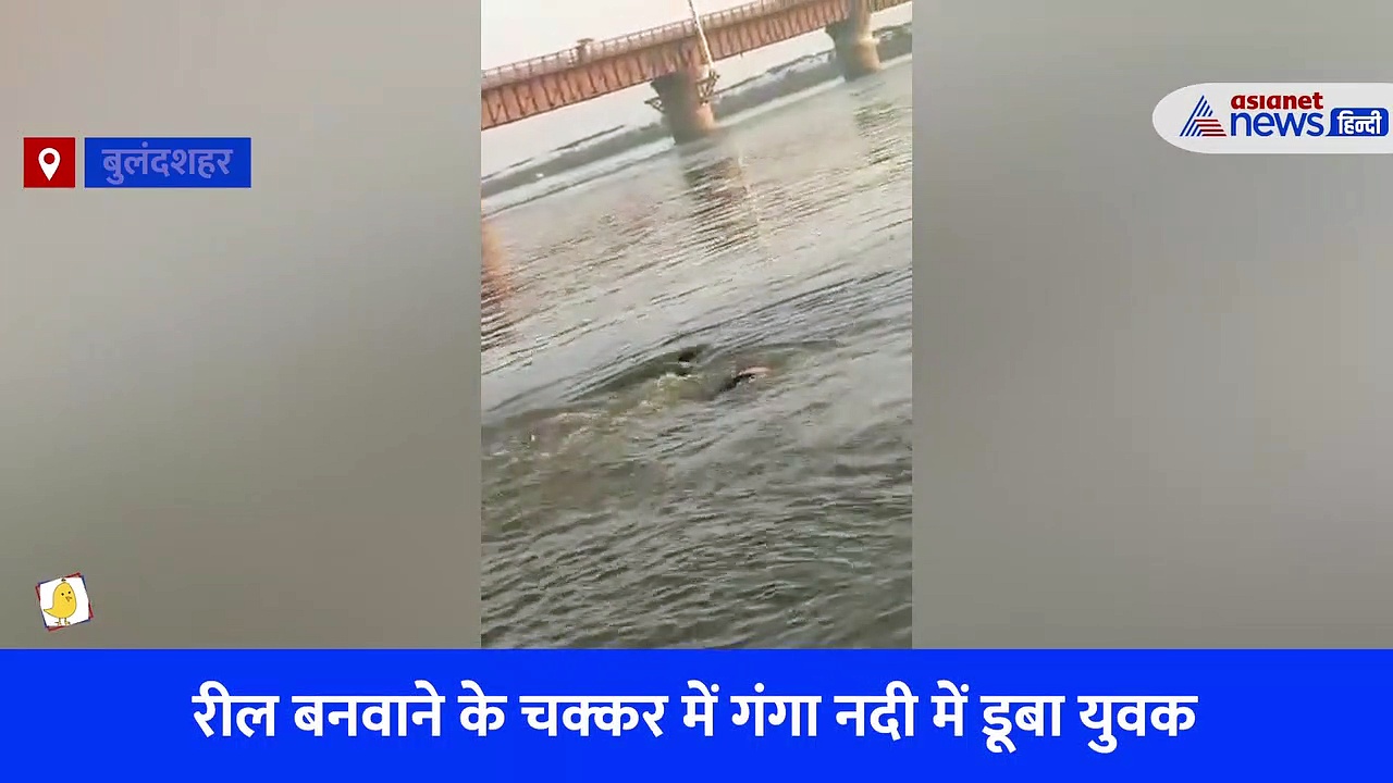 बुलंदशहर में रील बनाने के चक्कर में नदी में डूबा युवक, मची चीख-पुकार, देखें Video