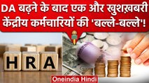 7th Pay Commission में Dearness Allowance बढ़ा, अब House Rent Allowance की बारी | वनइंडिया हिंदी