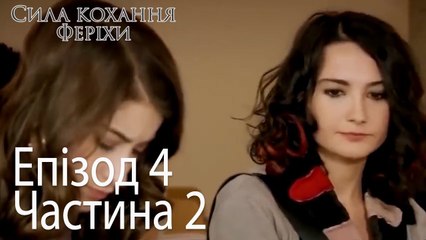 Сила кохання Феріхи - Епізод 4 Частина 2