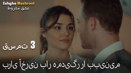 عشق مشروط قسمت 3 - برای آخرین بار همدیگر را ببینیم