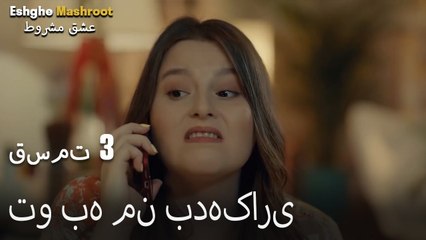 عشق مشروط قسمت 3 - تو به من بدهکاری