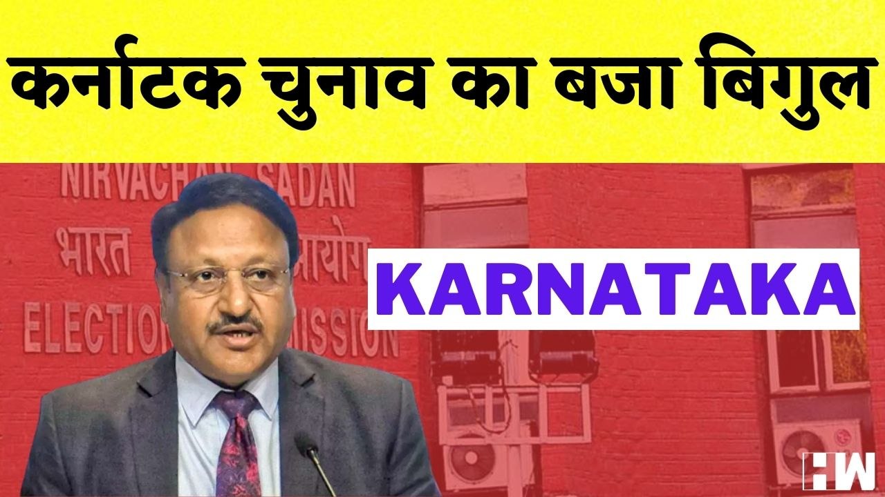 Karnataka Election Dates: कर्नाटक चुनाव का बजा...