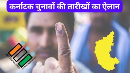 कर्नाटक चुनाव की तारीखों का हुआ ऐलान, ये है पूरा चुनावी कार्यक्रम