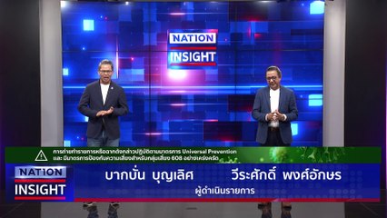 ประชัน "ทีมเศรษฐกิจ" |เนชั่นอินไซต์ | 29 มี.ค. 66 | PART 1