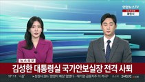 [속보] 김성한 대통령실 국가안보실장 전격 사퇴