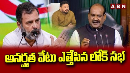 అన‌ర్హ‌త వేటు ఎత్తేసిన లోక్ స‌భ‌...| Loksabha Revoke Disqualification On Mp| Rahul Gandhi| Mp Faisal