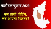 Karnataka Elections 2023: कब होगी वोटिंग, कब आएगा रिजल्ट? | Election Commission | Assembly Elections