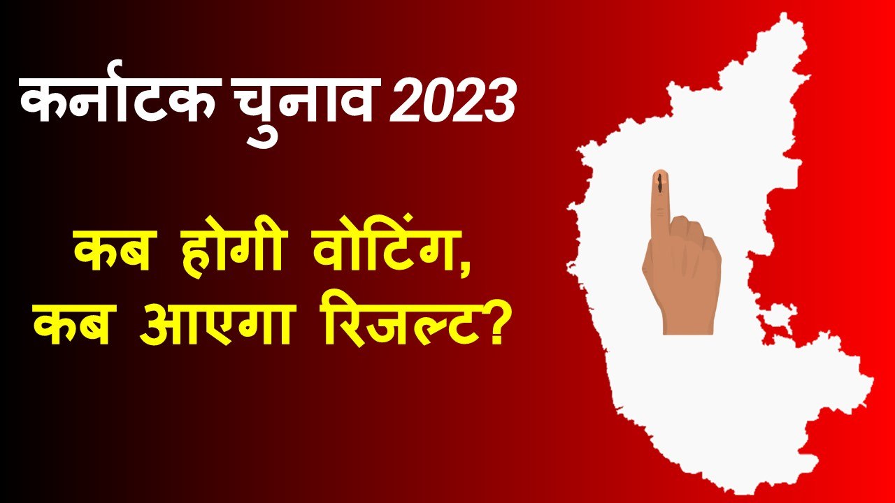 Karnataka Elections 2023: कब होगी वोटिंग, कब आएगा रिजल्ट? | Election Commission | Assembly Elections