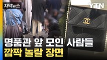 [자막뉴스] 샤넬도 롤렉스 매장 앞 '이럴 수가'...가격 인상 후 '대반전' / YTN