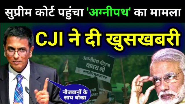 अग्नीपथ स्कीम को लेकर सुप्रीम कोर्ट के चीफ जस्टिस CJI DY Chandrachud ने नौजवानों को दी खुशखबरी,