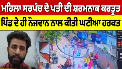 ਮਹਿਲਾ ਸਰਪੰਚ ਦੇ ਪਤੀ ਦੀ ਸ਼ਰਮਨਾਕ ਕਰਤੂਤ, ਪਿੰਡ ਦੇ ਹੀ ਨੌਜਵਾਨ ਨਾਲ ਕੀਤੀ ਘਟੀਆ ਹਰਕਤ | OneIndia Punjabi