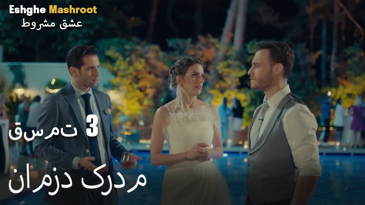 عشق مشروط قسمت 3 - نامزد کردم
