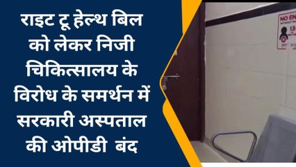डीडवाना : राइट टू हेल्थ बिल के विरोध में सरकारी अस्पताल की ओपीडी बंद, मरीज परेशान