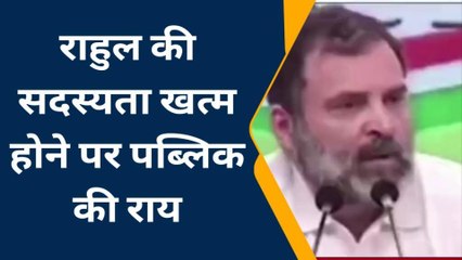 उन्नाव: राहुल की सदस्यता खत्म होने पर जनता की चौकाने वाली राय