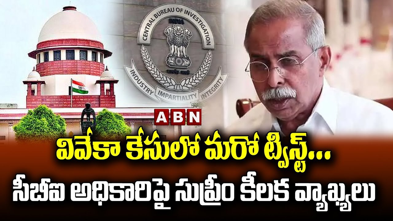 వివేకా కేసులో మ‌రో ట్విస్ట్... సీబీఐ అధికారిపై సుప్రీం కీల‌క వ్యాఖ్య‌లు| Supreme Court| CBI Ramsingh| ABN Telugu