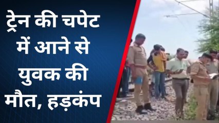 लखनऊ: ट्रेन से कटकर टुकड़े-टुकड़े हुआ युवक का शरीर, देखने वालों की कांप गई रूह