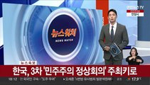 [속보] 한국, 3차 '민주주의 정상회의' 주최키로