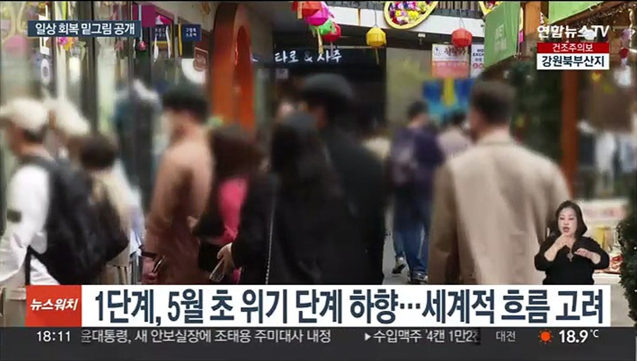 "5월쯤 확진자 5일만 격리…7월엔 완전 해제"