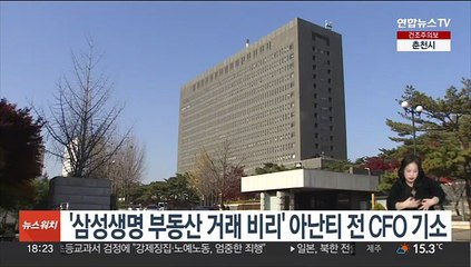 '삼성생명 부동산 거래비리' 아난티 전 CFO 기소
