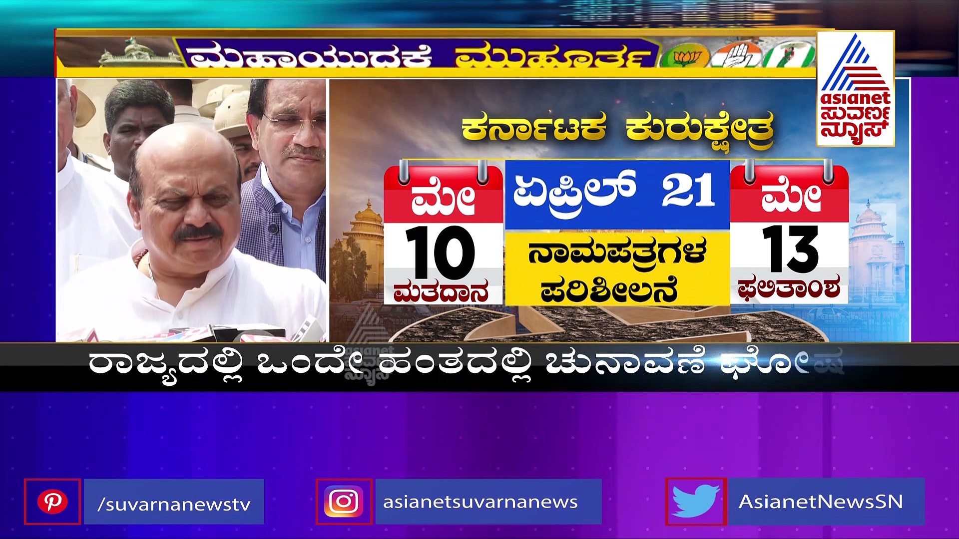 ಮೇ 10 ರಂದು ಮಹಾ ಕದನ:  ಕೇಸರಿ ಪಾಳಯ ಸಂಪೂರ್ಣ ಸಿದ್ಧ ಎಂದ ಸಿಎಂ