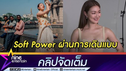 “แพนเค้ก” ภูมิใจได้เผยแพร่เสน่ห์ผ้าไทยที่อินเดีย ห่วงคนเชียงใหม่ค่า PM2.5 พุ่งสูง (คลิปจัดเต็ม)