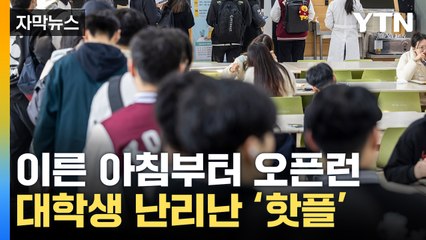 [자막뉴스] '천원 한 장으로 실화냐'...대학생들 우르르 달려간 곳 / YTN