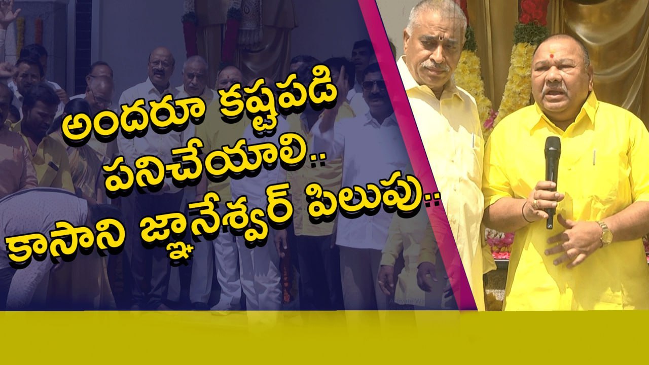 TDP గెలుపు కోసం అందరూ కష్టపడి పనిచేయాలి కాసాని జ్ఞానేశ్వర్ పిలుపు | Telugu OneIndia