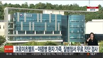 크로이츠펠트-야콥병 환자 가족, 질병청서 무료 진단검사