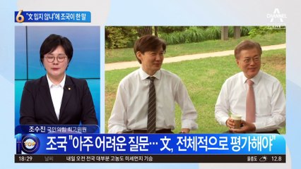 “文 밉지 않냐” 물음에…조국 “답하지 않겠다”
