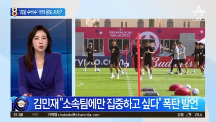 ‘괴물 수비수’ 국대 은퇴 시사?…김민재 무슨 일이 있었길래
