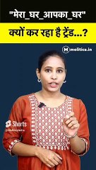 Twitter पर "Mera Ghar Aapka Ghar" क्यों कर रहा है Trend ?