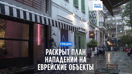 В Афинах предотвратили серию нападений на еврейские объекты