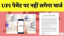 UPI Transaction Charges: UPI पेमेंट पर नहीं लगेगा चार्ज| Google Pay| Pay TM| PhonePe| Online Payment