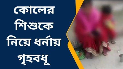 চ্যালেঞ্জে প্রথম স্বামীর সুখ থেকে বঞ্চিত গৃহবধূ! অবশেষে দ্বিতীয় স্বামীর বাড়ির সামনে ধর্না; চাঞ্চল্য
