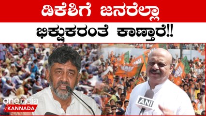 ಜನರ ಮೇಲೆ ದುಡ್ಡು ಎಸೆದ ಡಿಕೆಶಿಗೆ ಜನರೇ ತಕ್ಕ ಪಾಠ ಕಲಿಸ್ತಾರೆ ಎಂದ CM ಬೊಮ್ಮಾಯಿ | Oneindia Kannada