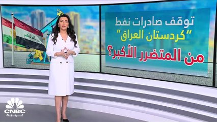 نفط كردستان العراق.. توقف الصادرات والإنتاج مهدد بالشلل!