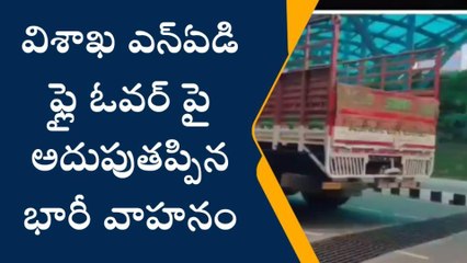 విశాఖపట్నం: అదుపుతప్పిన మినీ లారీ.. భారీగా ట్రాఫిక్ జామ్