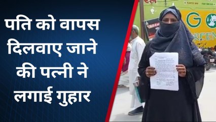 मुरादाबाद: ससुरालियों से पति को वापस दिलाए जाने की पत्नी ने लगाई गुहार