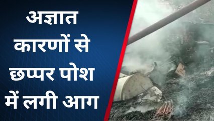 सिकराय: छप्परपाेश मकान में लगी आग, सामान जलकर हुआ खाक