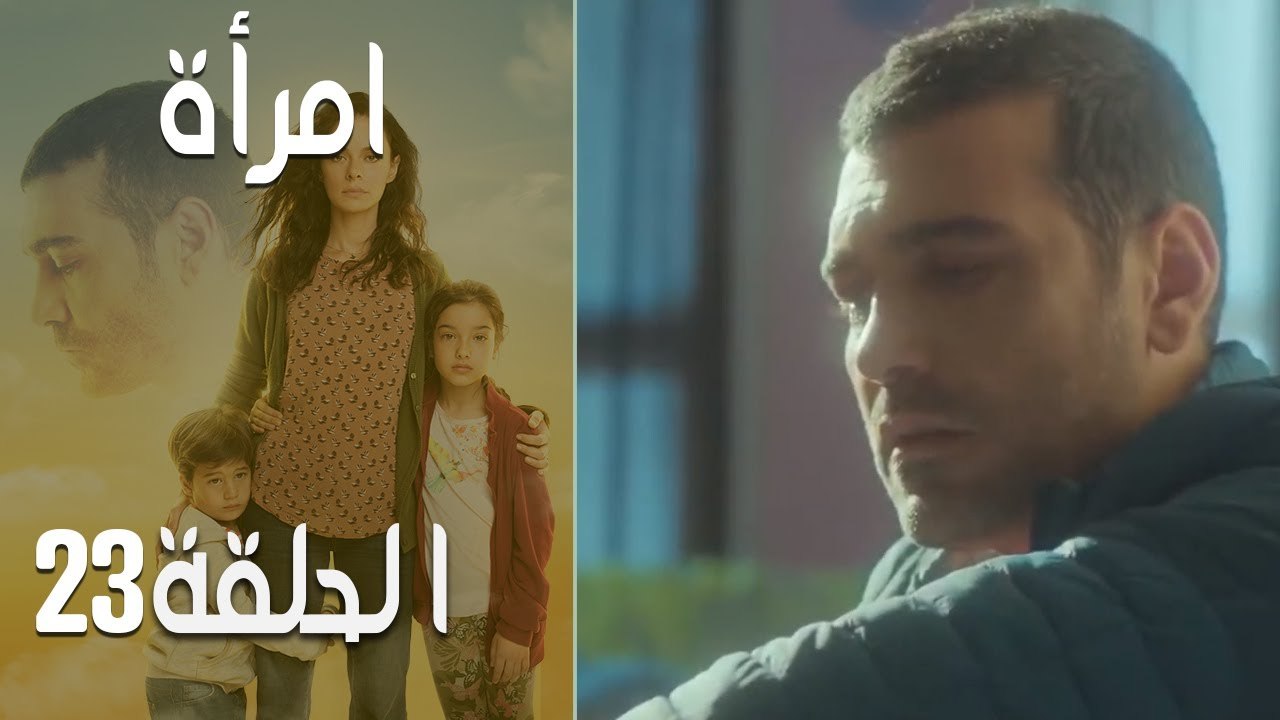 مسلسل امرأة   الحلقة 23