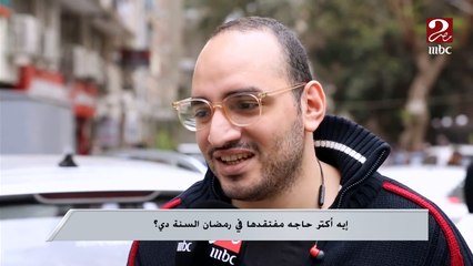 إيه أكتر حاجه مفتقدها في رمضان السنة دي ؟