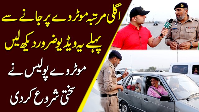 Agli martaba Motorway per janay se pehlay ye video zarur dekh lein, Motorway Police ne sakhti shuru kar di