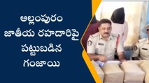 పశ్చిమ గోదావరి: జాతీయ రహదారిపై భారీగా గంజాయి పట్టివేత