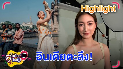 ต่างชาติตะลึง “แพนเค้ก” สวมชุดไทยโพสแรง ที่มุมไบ l ตกมันส์บันเทิง 29 มี.ค. 66