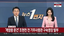 [속보] '계엄령 문건' 조현천 전 기무사령관 구속영장 발부
