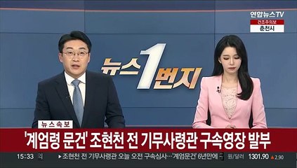 Télécharger la video: [속보] '계엄령 문건' 조현천 전 기무사령관 구속영장 발부