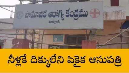 తూర్పు గోదావరి: నీళ్లు లేక అల్లడుతున్న ఆసుపత్రి... స్పందించని అధికారులు