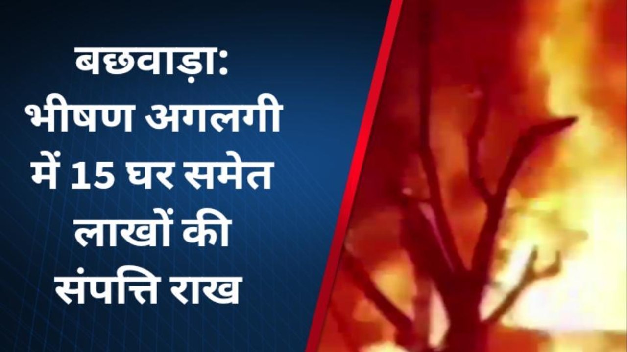 बेगूसराय: बछवाड़ा में भीषण अगलगी में फूस के 15...